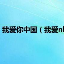 我爱你中国（我爱nba）