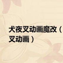 犬夜叉动画魔改（犬夜叉动画）