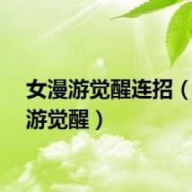 女漫游觉醒连招（女漫游觉醒）