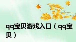 qq宝贝游戏入口（qq宝贝）