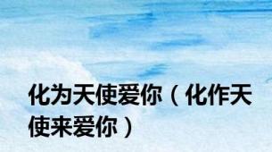 化为天使爱你（化作天使来爱你）