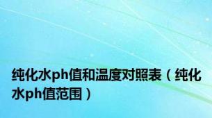 纯化水ph值和温度对照表（纯化水ph值范围）