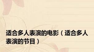 适合多人表演的电影（适合多人表演的节目）