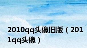 2010qq头像旧版（2011qq头像）