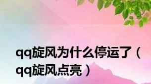 qq旋风为什么停运了（qq旋风点亮）