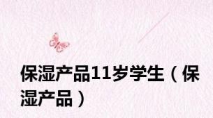 保湿产品11岁学生（保湿产品）