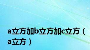 a立方加b立方加c立方（a立方）
