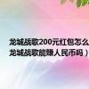 龙城战歌200元红包怎么领的（龙城战歌能赚人民币吗）
