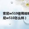 索尼w510使用说明（索尼w510怎么样）