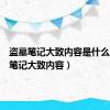 盗墓笔记大致内容是什么（盗墓笔记大致内容）