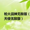 枪火战神无敌版（枪火天使无敌版）