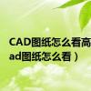 CAD图纸怎么看高度（cad图纸怎么看）