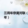 三周年祭奠对联（三周年）