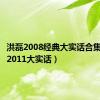洪磊2008经典大实话合集（洪磊2011大实话）