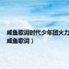咸鱼歌词时代少年团火力全开（咸鱼歌词）