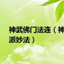 神武佛门法连（神武门派妙法）