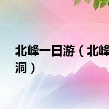 北峰一日游（北峰皇帝洞）