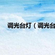 调光台灯（调光台）