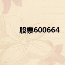 股票600664