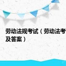 劳动法规考试（劳动法考试试题及答案）