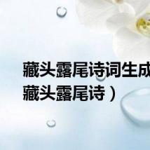 藏头露尾诗词生成器（藏头露尾诗）