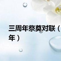 三周年祭奠对联（三周年）