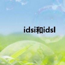 idsi和idsl
