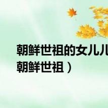 朝鲜世祖的女儿儿子（朝鲜世祖）