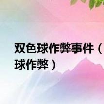 双色球作弊事件（双色球作弊）