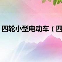 四轮小型电动车（四软）