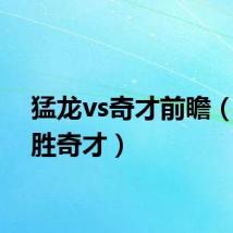 猛龙vs奇才前瞻（猛龙胜奇才）