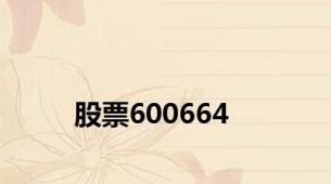 股票600664