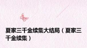 夏家三千金续集大结局（夏家三千金续集）