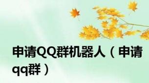 申请QQ群机器人（申请qq群）