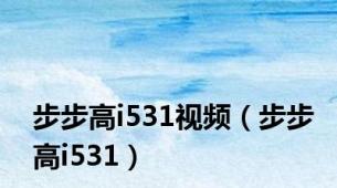 步步高i531视频（步步高i531）