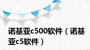 诺基亚c500软件（诺基亚c5软件）