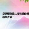 早期预测偏头痛和其他慢性病的模型进展