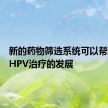 新的药物筛选系统可以帮助加快HPV治疗的发展