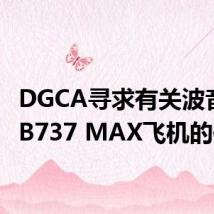 DGCA寻求有关波音公司B737 MAX飞机的信息