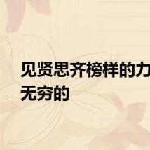 见贤思齐榜样的力量是无穷的