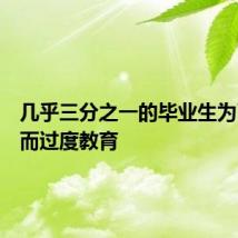 几乎三分之一的毕业生为了工作而过度教育