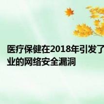 医疗保健在2018年引发了所有行业的网络安全漏洞