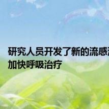 研究人员开发了新的流感测试 以加快呼吸治疗