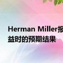 Herman Miller报告收益时的预期结果