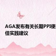 AGA发布有关长期PPI使用的最佳实践建议