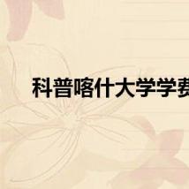科普喀什大学学费