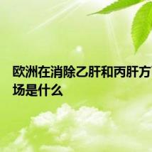 欧洲在消除乙肝和丙肝方面的立场是什么
