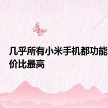 几乎所有小米手机都功能丰富性价比最高
