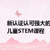 新认证认可强大的早期儿童STEM课程