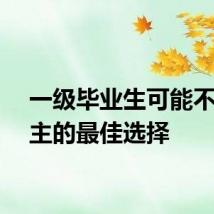 一级毕业生可能不是雇主的最佳选择